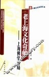 老上海文化奇葩  上海佛学书局