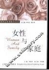 女性与家庭