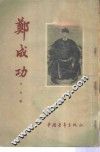 郑成功