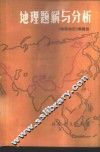 地理题解与分析