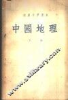 中国地理  下