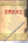 我们的河北