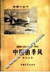 中国的季风