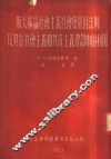 斯大林论社会主义社会发展的法则及其在社会主义和共产主义建设中的利用 封面