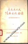 马克思主义经典文论选读  语文教学学习材料之一 封面