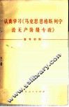 认真学习《马克思  恩格斯  列宁论无产阶级专政》参考材料  试用本