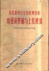 马克思列宁主义经典作家论经济基础与上层建筑 封面