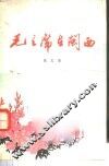 毛主席在闽西  散文集