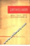 怎样学好毛主席著作  廖初江、丰福生、黄祖示学习毛主席著作经验介绍