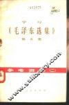 学习《毛泽东选集》  第5卷  参考资料  2