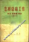 怎样总结工作  学习“实践论”体会