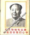 伟大领袖毛主席永远活在我们心中