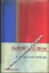 马克思主义原理