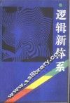 逻辑新体系
