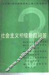 社会主义初级阶段问答
