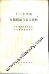 十三大文献命题简述与名词解释
