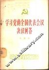 学习党的全国代表会议决议问答