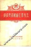 谈谈共青团的工作方法