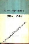 《三字经》批注