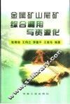 金属矿山尾矿综合利用与资源化