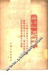 为严肃党纪而斗争-中国共产党中央中南局关于处理武汉市立第二医院盗款案的决定及其他有关文件汇编