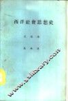 西洋社会思想史