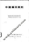 中国编目规则