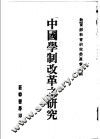中国学制改革之研究
