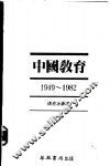 中国教育  1949-1982