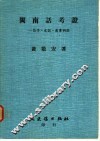 闽南话考证-荀子、史记、汉书例证