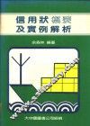 信用状概要及实例解析