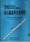 管理程序与组织行为