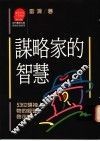 谋略家的智慧  53位领袖人物的经营启示录