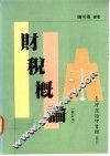 财税概论  修订本