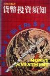货币投资须知