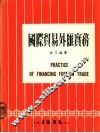 国际贸易外汇实务