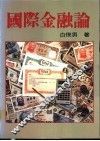 国际金融论
