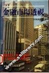 金融市场透视