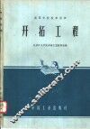 开拓工程