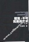 建筑：不可抗拒的艺术  天·地·人·建筑