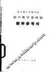 全日制十年制学校初中数学第4册  试用本  教学参考书