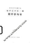 全日制十年制学校初中数学第1册  试用本  教学参考书