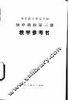 全日制十年制学校初中俄语第3册  试用本  教学参考书