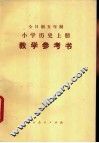 小学历史  上  教学参考书  试用本