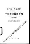 全日制十年制学校中学物理教学大纲  试行草案