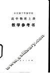 全日制十年制学校高中物理  上  试用本  教学参考书
