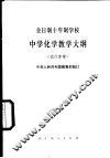 全日制十年制学校中学化学教学大纲  试行草案
