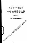全日制十年制学校中学地理教学大纲  试行草案