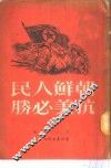 朝鲜人民抗美必胜  上集