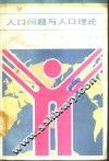 人口问题与人口理论